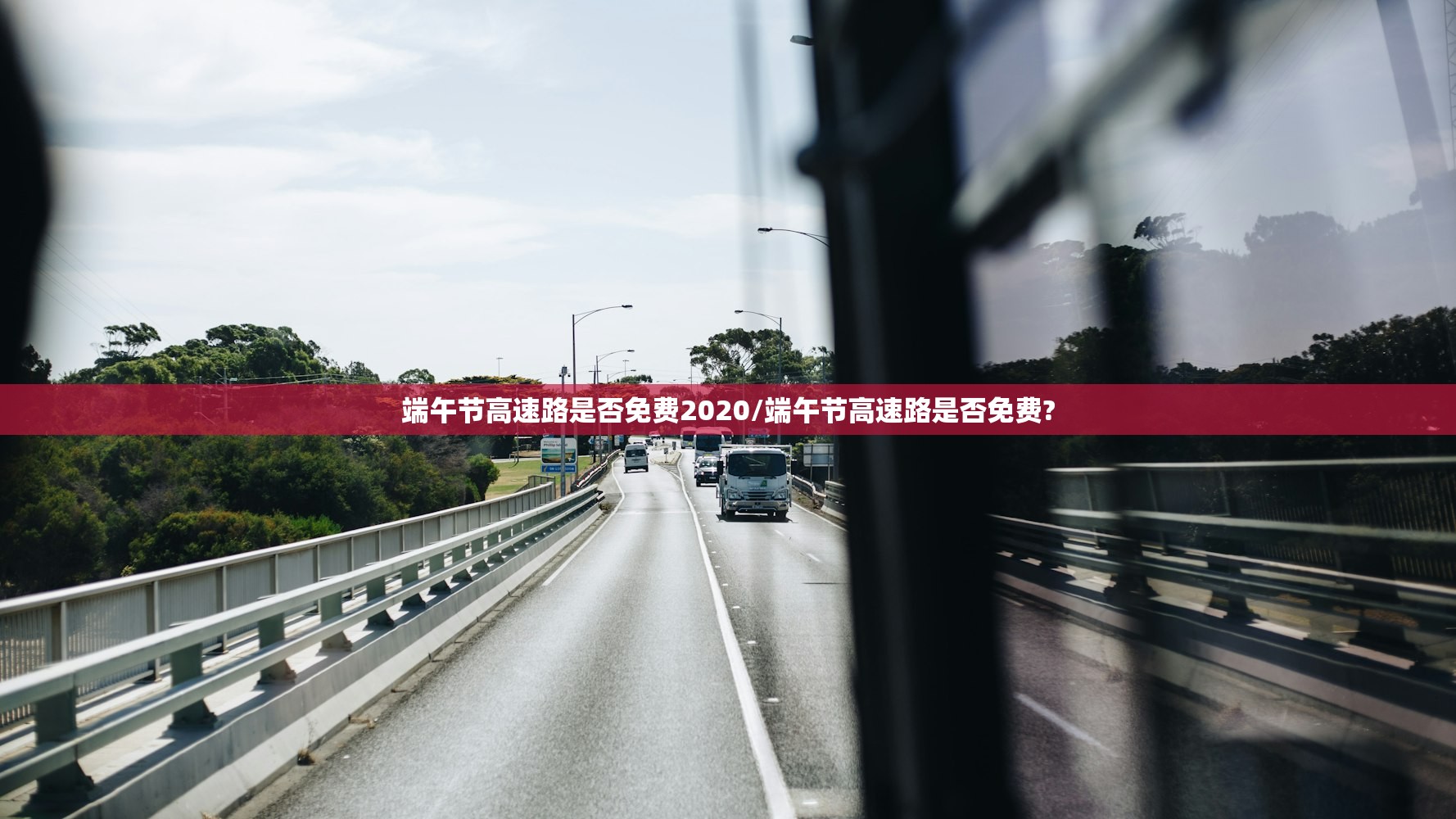 端午节高速路是否免费2020/端午节高速路是否免费?