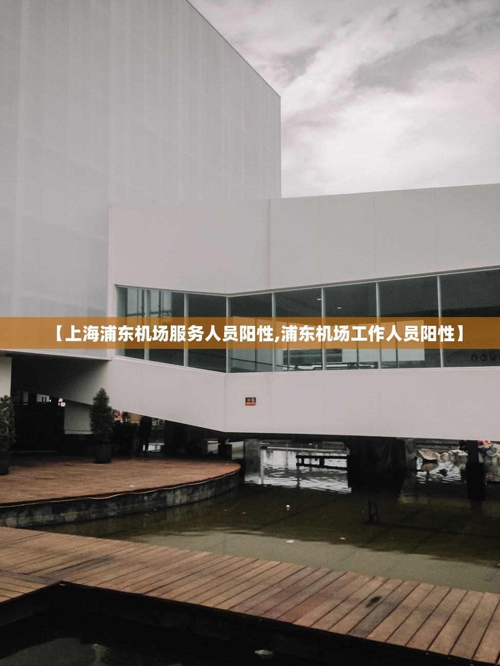 【上海浦东机场服务人员阳性,浦东机场工作人员阳性】