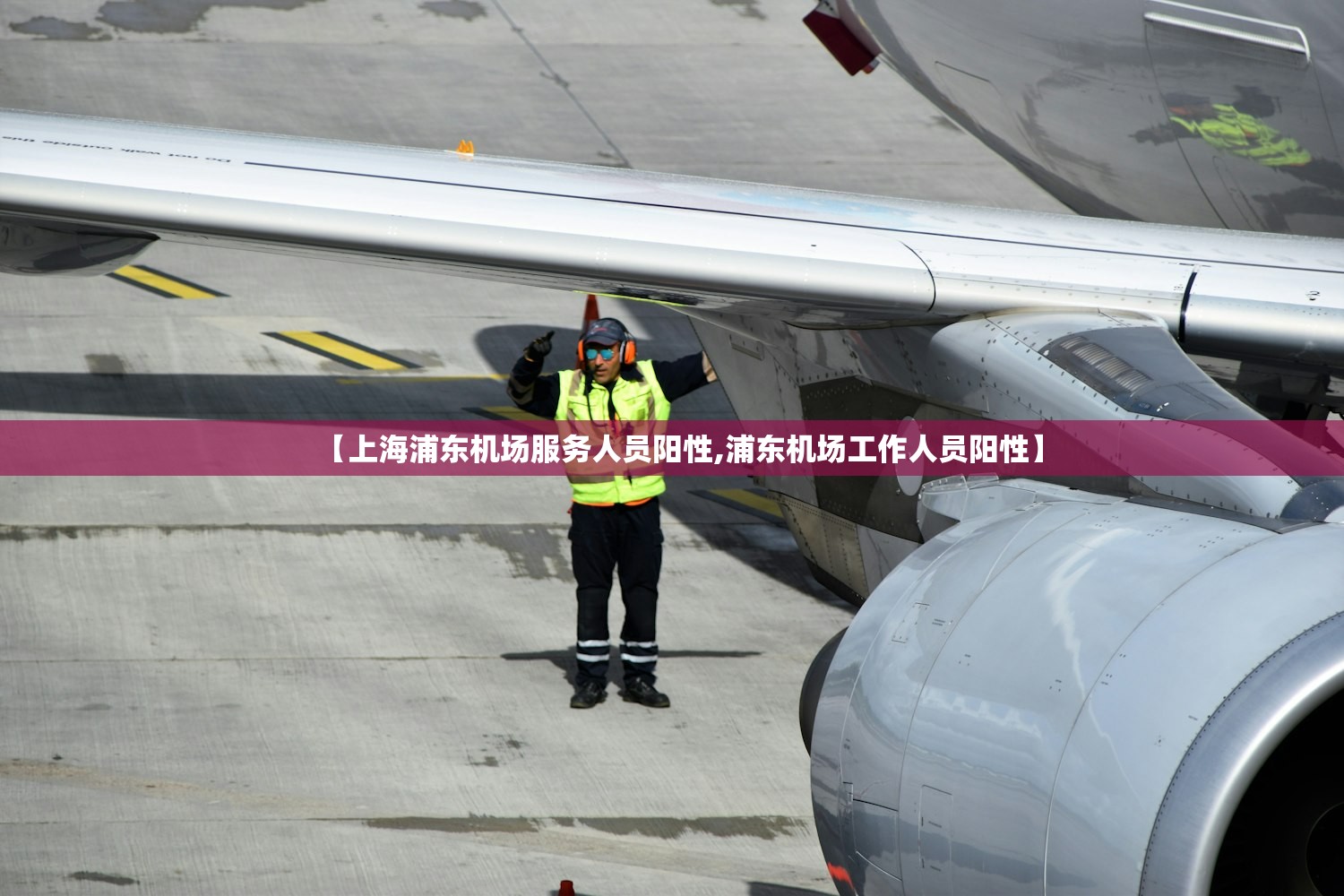 【上海浦东机场服务人员阳性,浦东机场工作人员阳性】