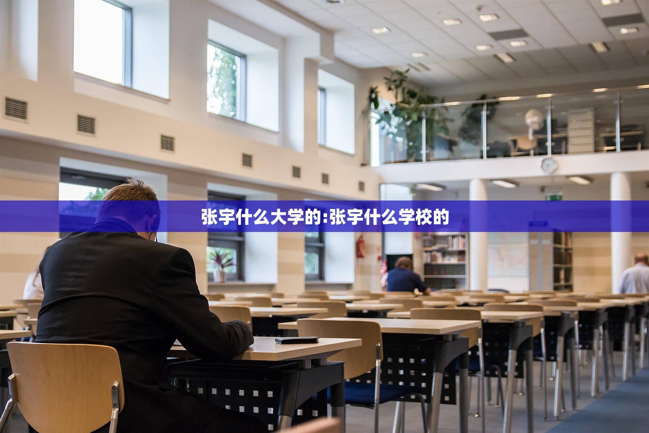 张宇什么大学的:张宇什么学校的