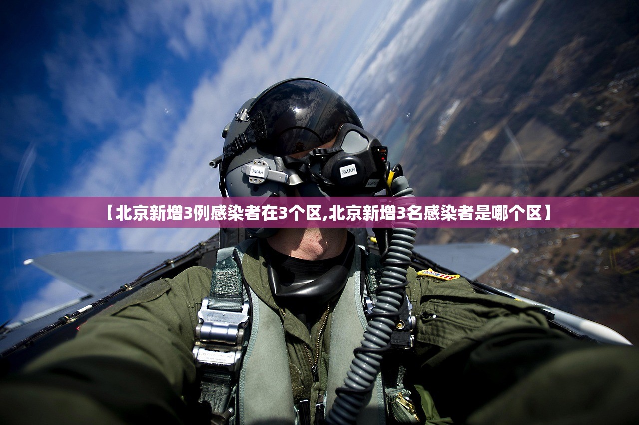 【北京新增3例感染者在3个区,北京新增3名感染者是哪个区】