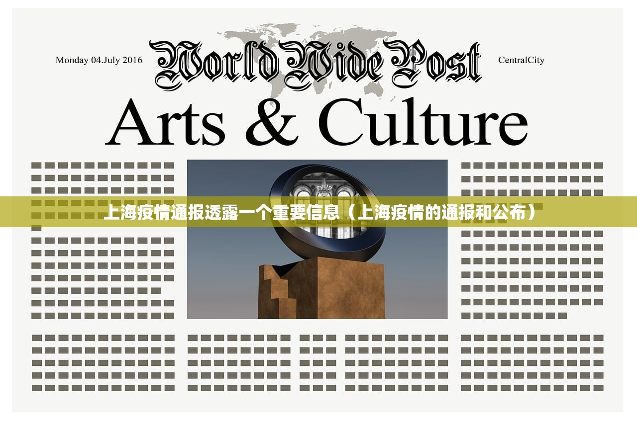 上海疫情通报透露一个重要信息（上海疫情的通报和公布）