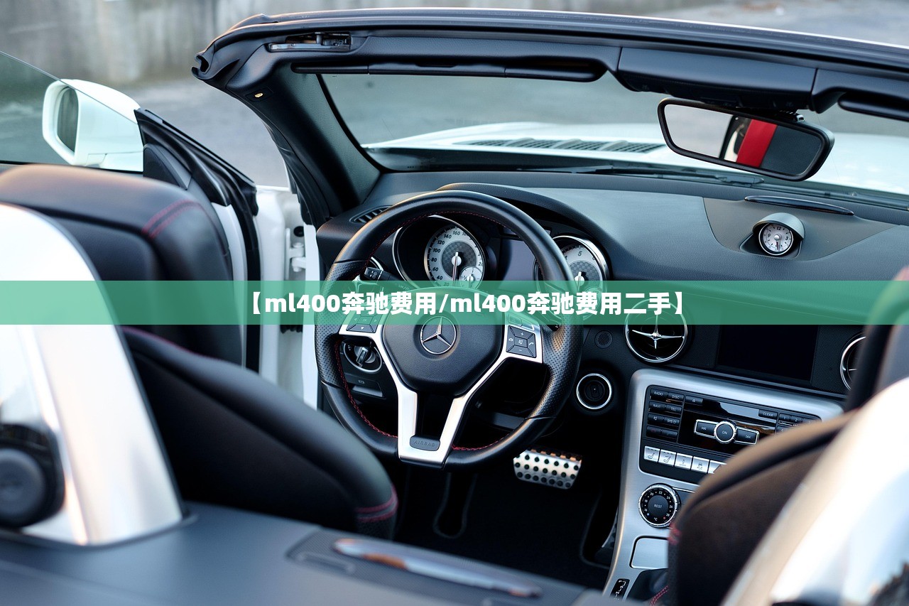 【ml400奔驰费用/ml400奔驰费用二手】