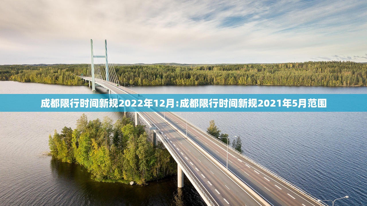 成都限行时间新规2022年12月:成都限行时间新规2021年5月范围