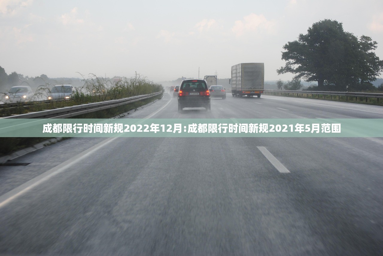 成都限行时间新规2022年12月:成都限行时间新规2021年5月范围