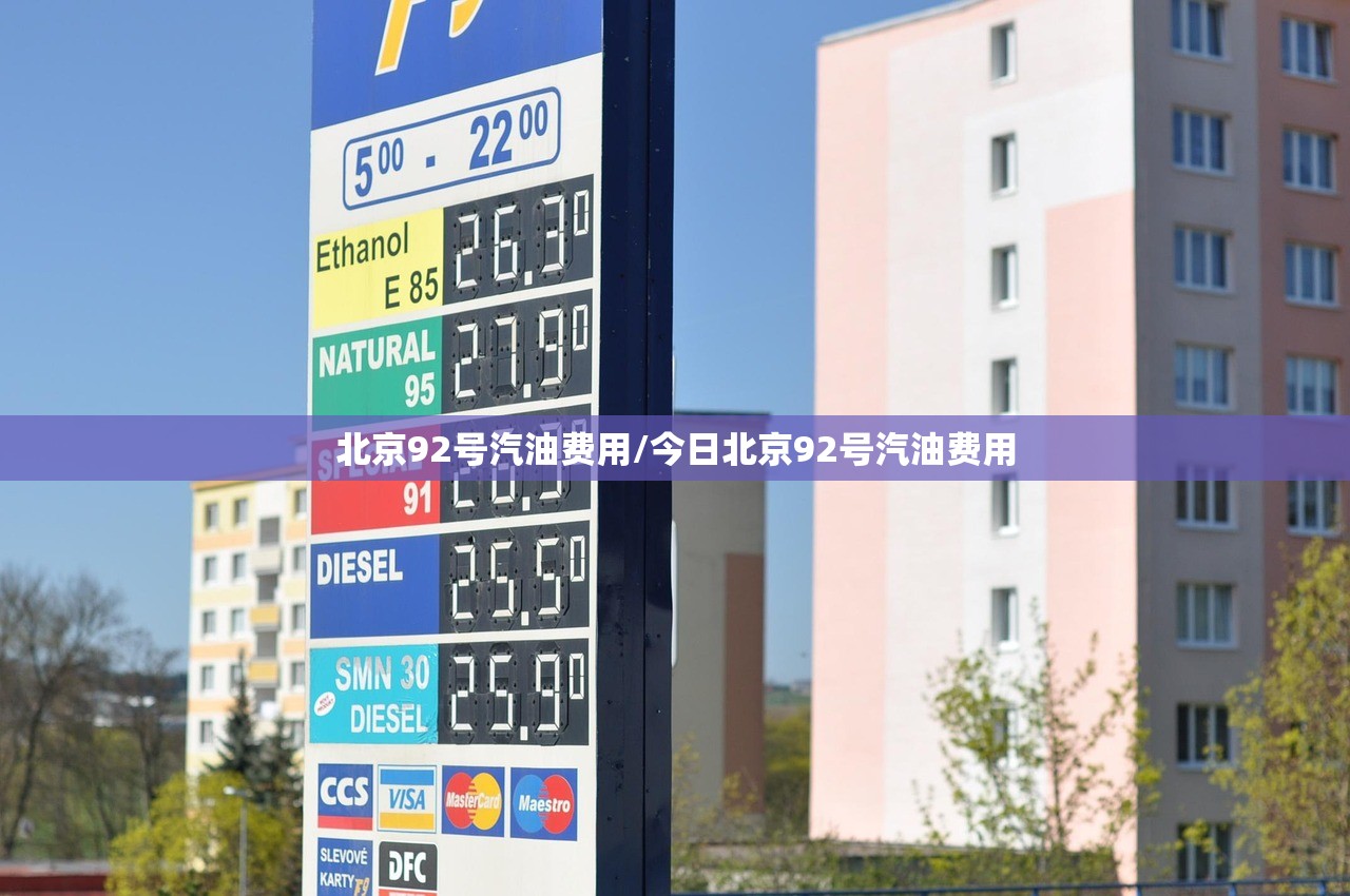 北京92号汽油费用/今日北京92号汽油费用