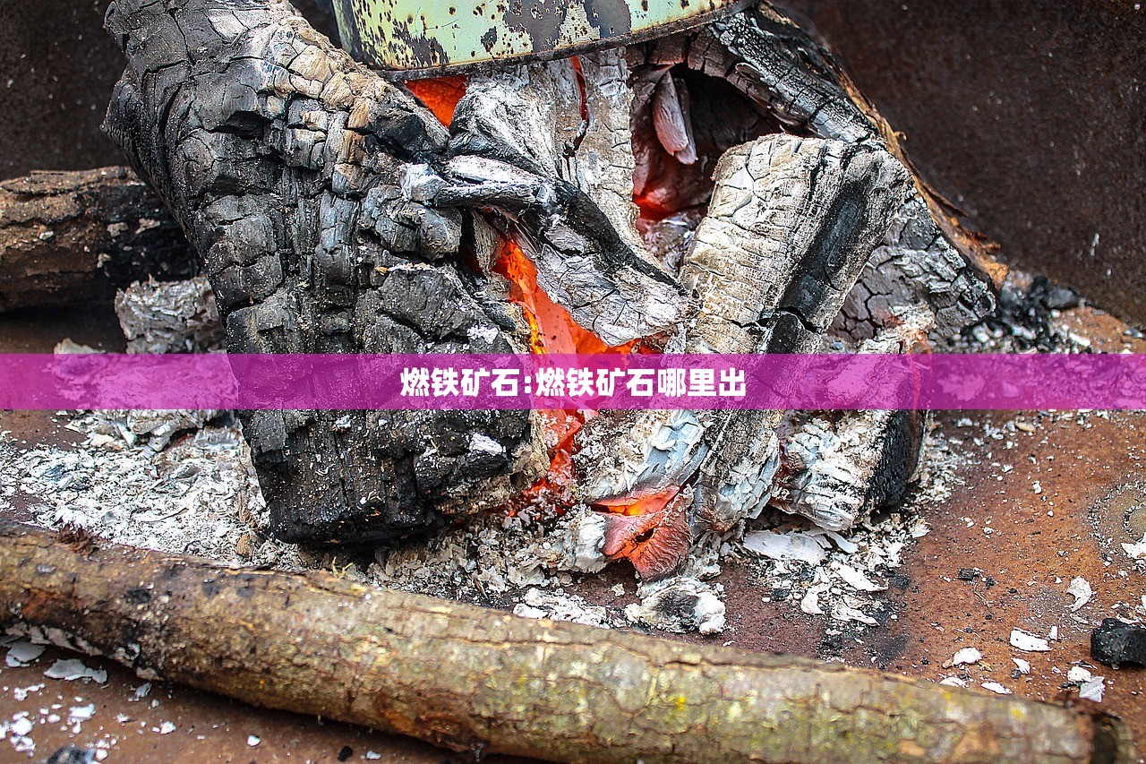 燃铁矿石:燃铁矿石哪里出