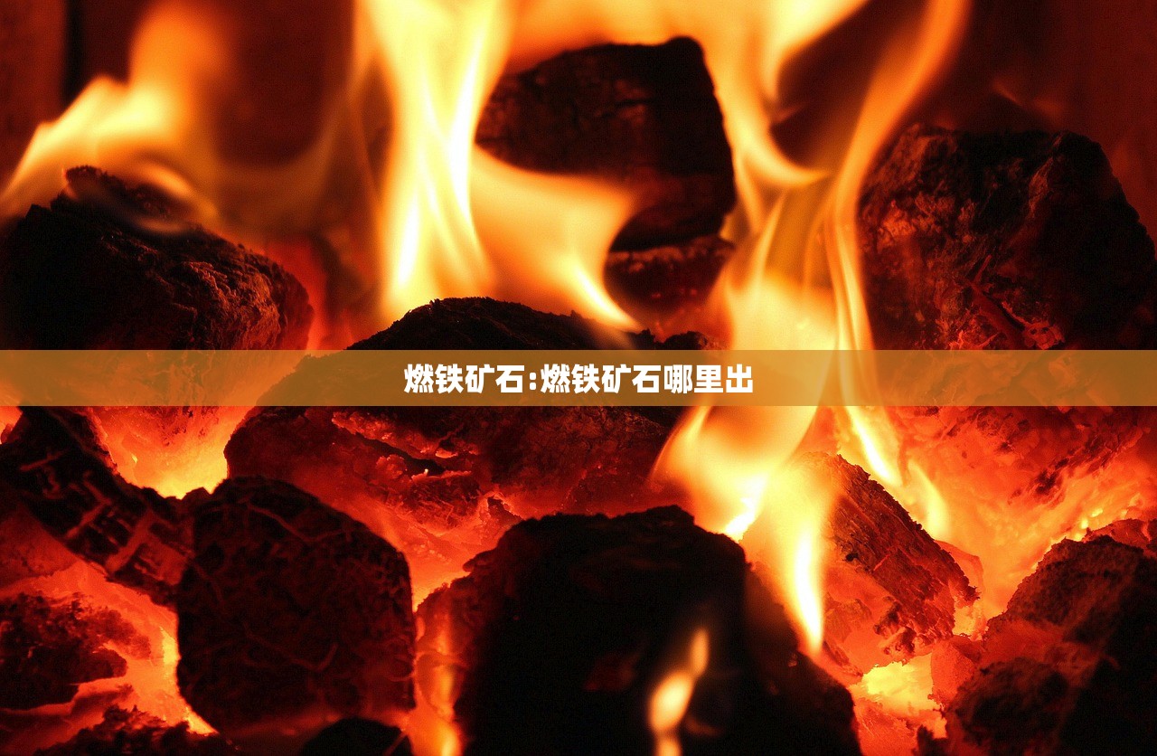 燃铁矿石:燃铁矿石哪里出