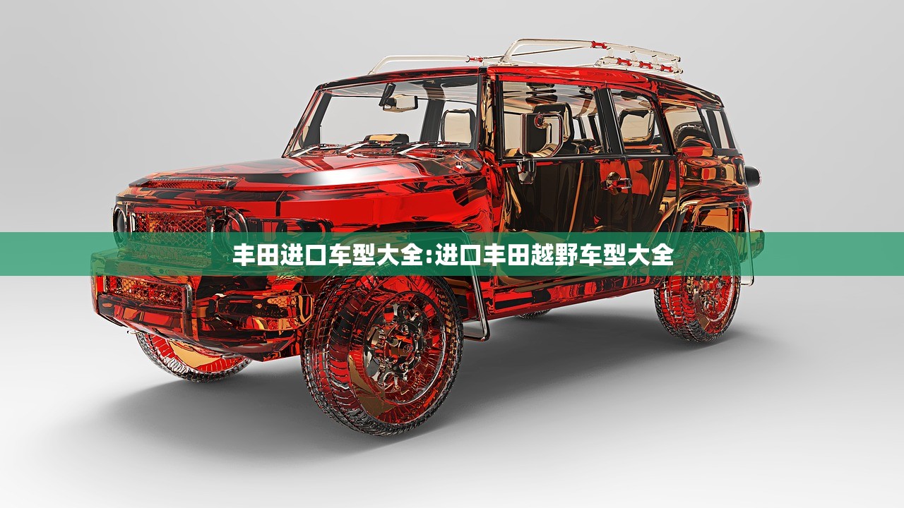丰田进口车型大全:进口丰田越野车型大全