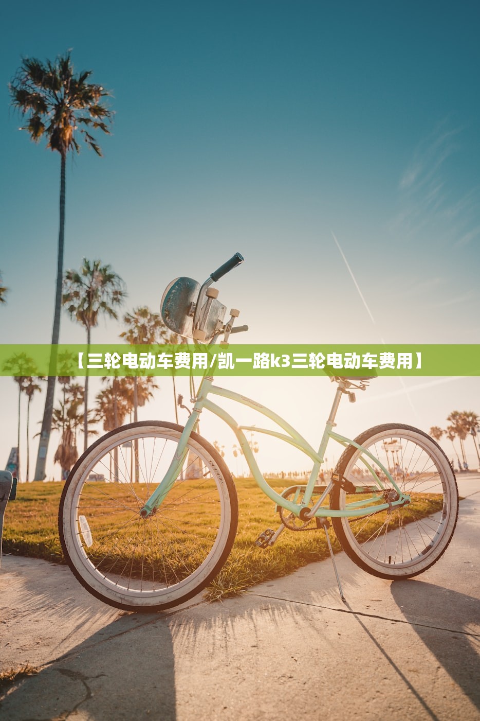 【三轮电动车费用/凯一路k3三轮电动车费用】