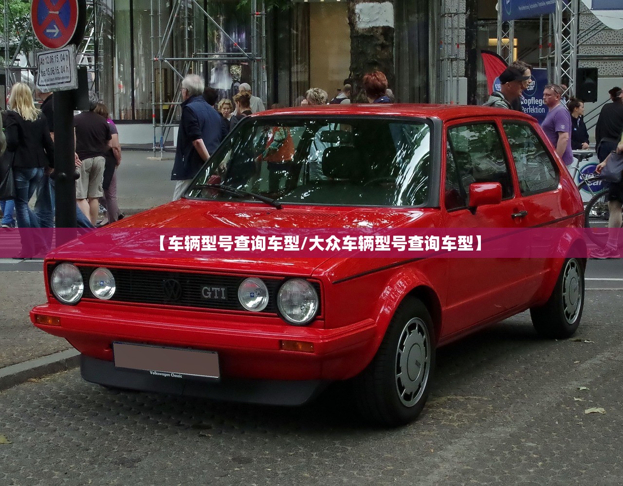 【车辆型号查询车型/大众车辆型号查询车型】