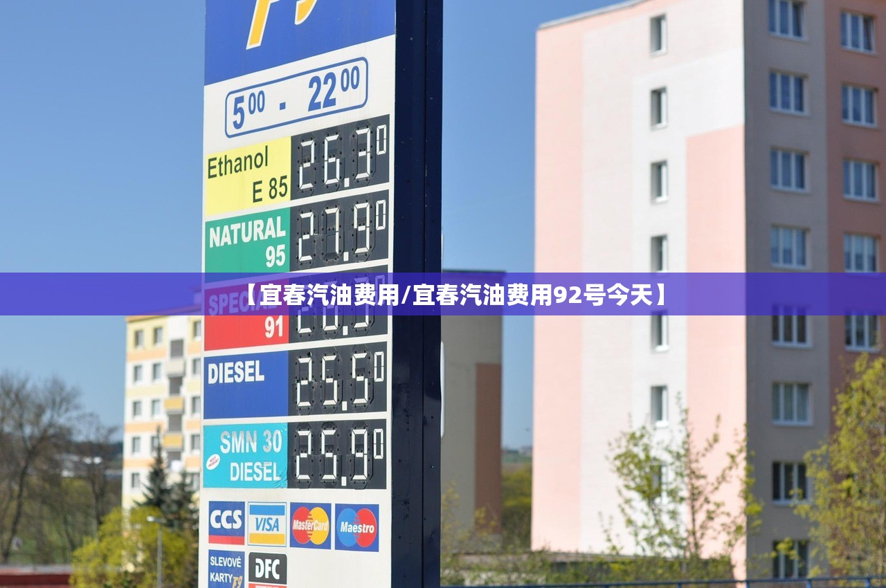 【宜春汽油费用/宜春汽油费用92号今天】