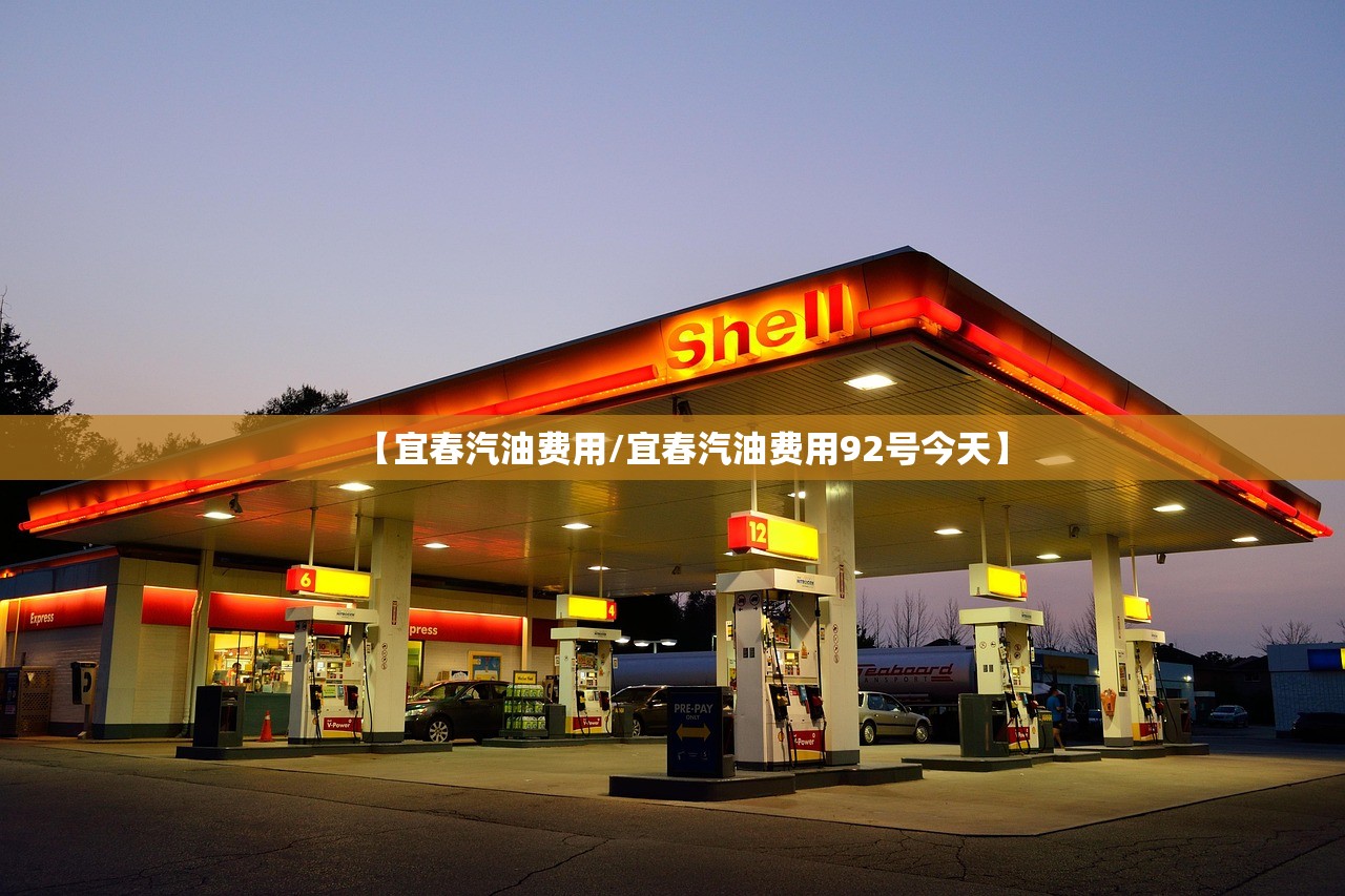 【宜春汽油费用/宜春汽油费用92号今天】