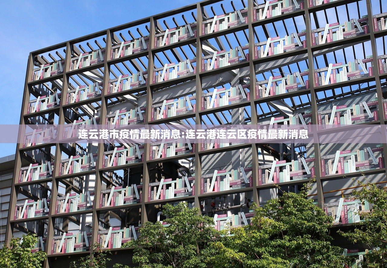 连云港市疫情最新消息:连云港连云区疫情最新消息