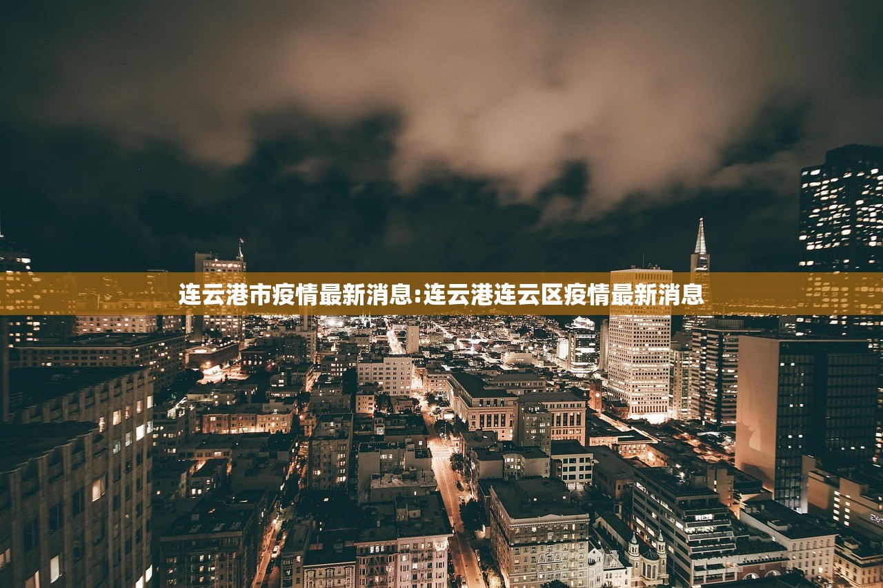连云港市疫情最新消息:连云港连云区疫情最新消息