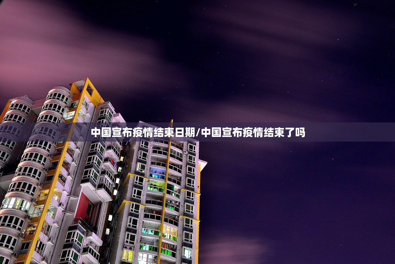 中国宣布疫情结束日期/中国宣布疫情结束了吗