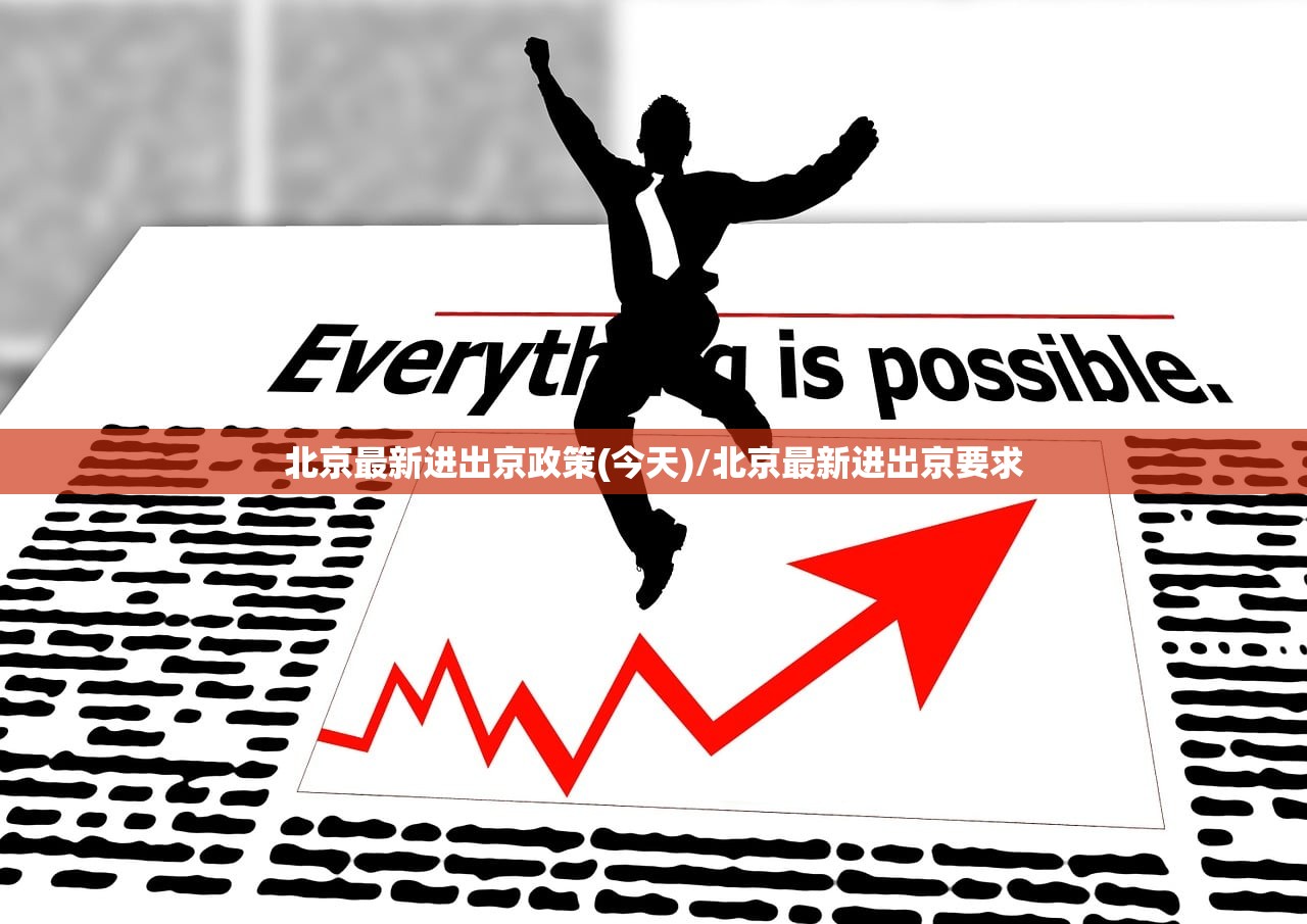 北京最新进出京政策(今天)/北京最新进出京要求