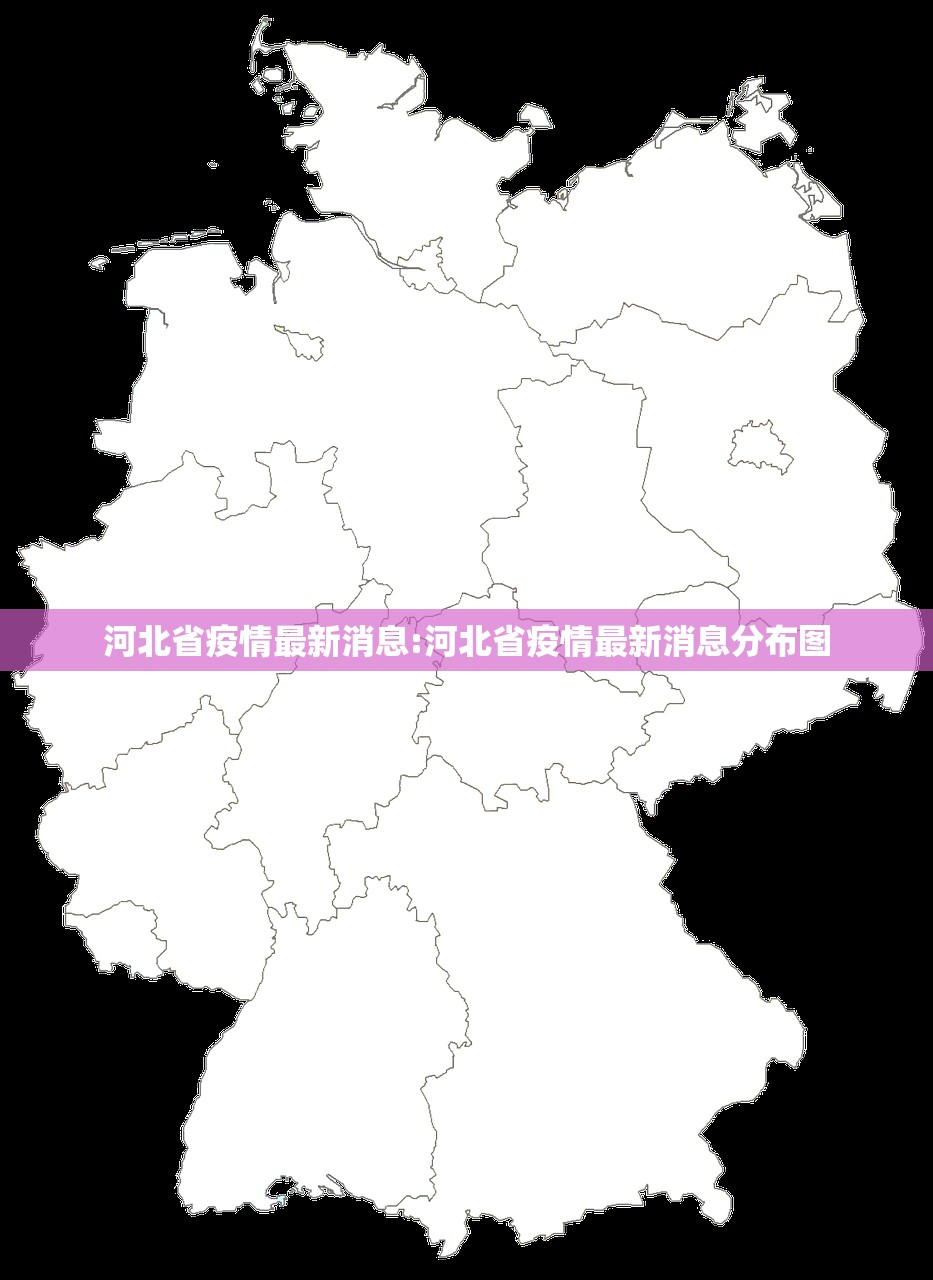 河北省疫情最新消息:河北省疫情最新消息分布图