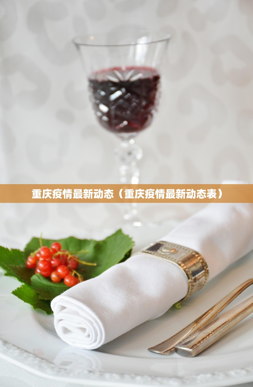 重庆疫情最新动态（重庆疫情最新动态表）