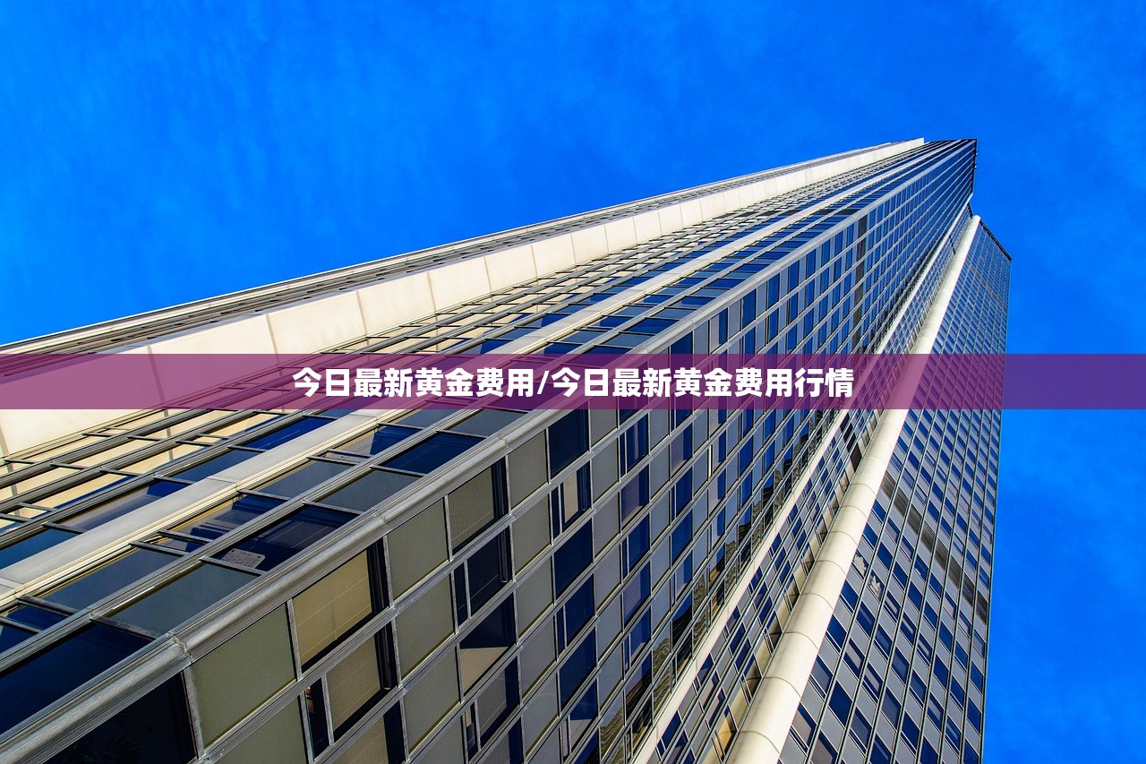 今日最新黄金费用/今日最新黄金费用行情
