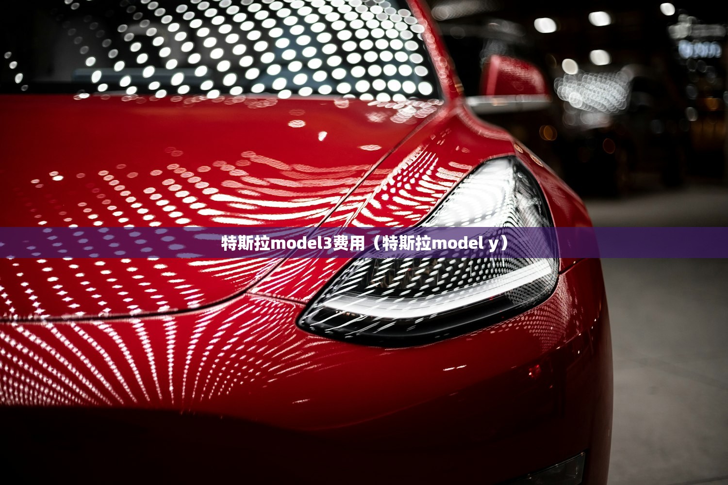 特斯拉model3费用（特斯拉model y）