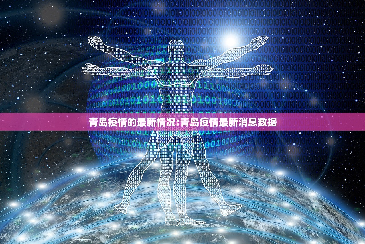 青岛疫情的最新情况:青岛疫情最新消息数据