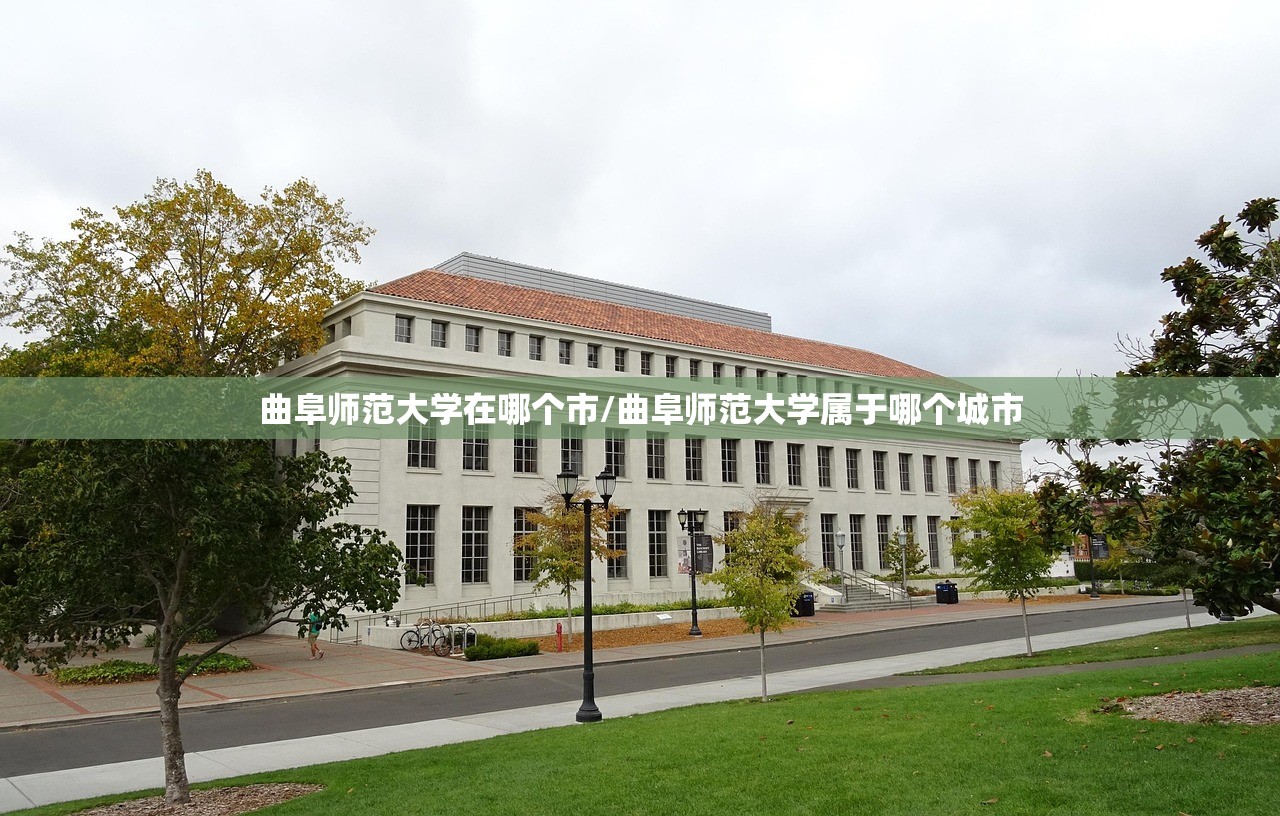 曲阜师范大学在哪个市/曲阜师范大学属于哪个城市
