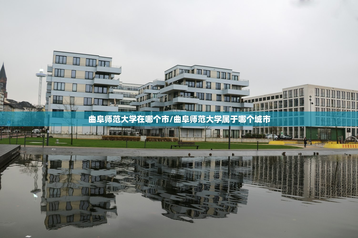 曲阜师范大学在哪个市/曲阜师范大学属于哪个城市