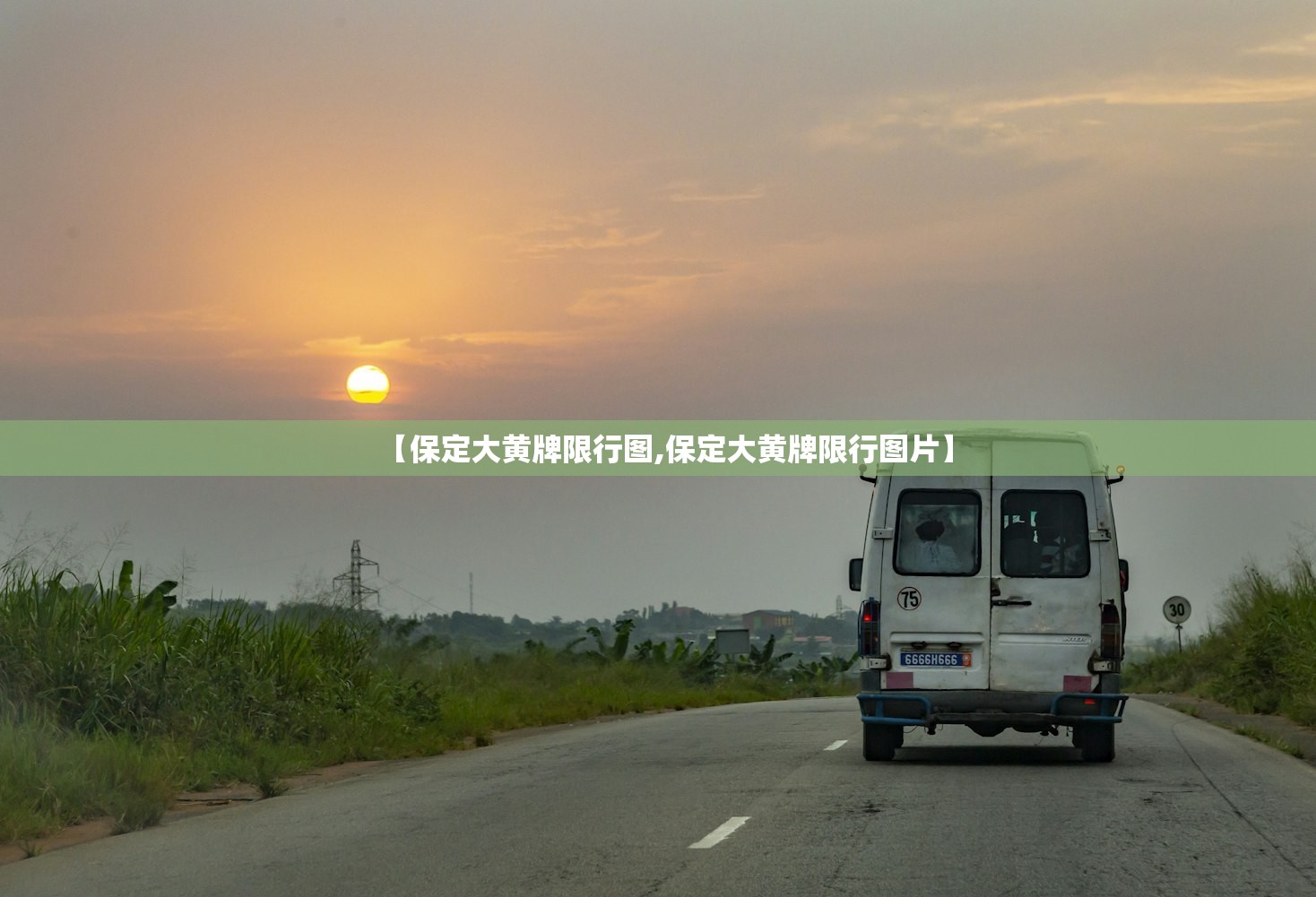 【保定大黄牌限行图,保定大黄牌限行图片】