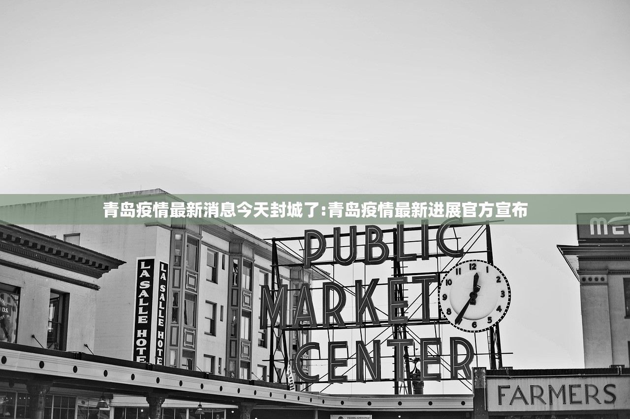 青岛疫情最新消息今天封城了:青岛疫情最新进展官方宣布