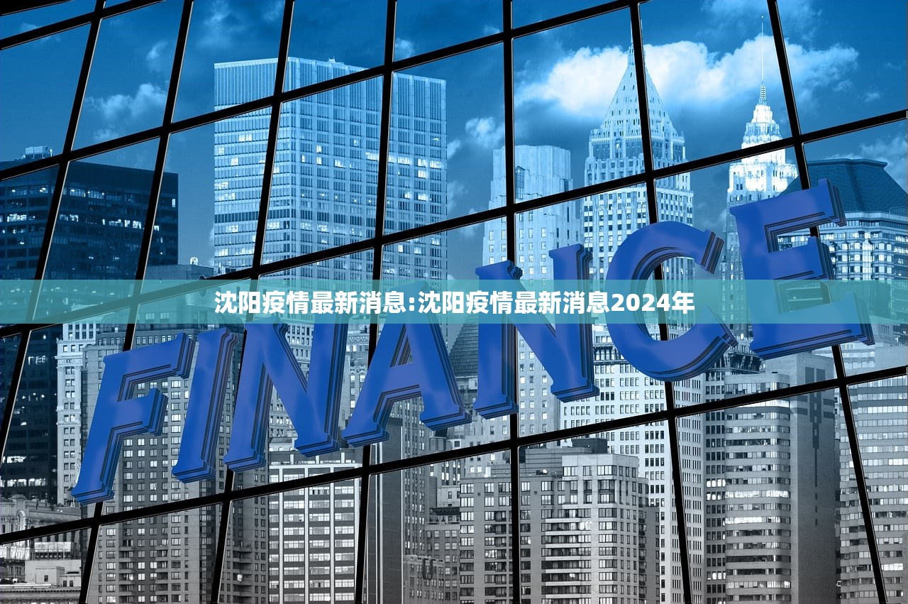 沈阳疫情最新消息:沈阳疫情最新消息2024年