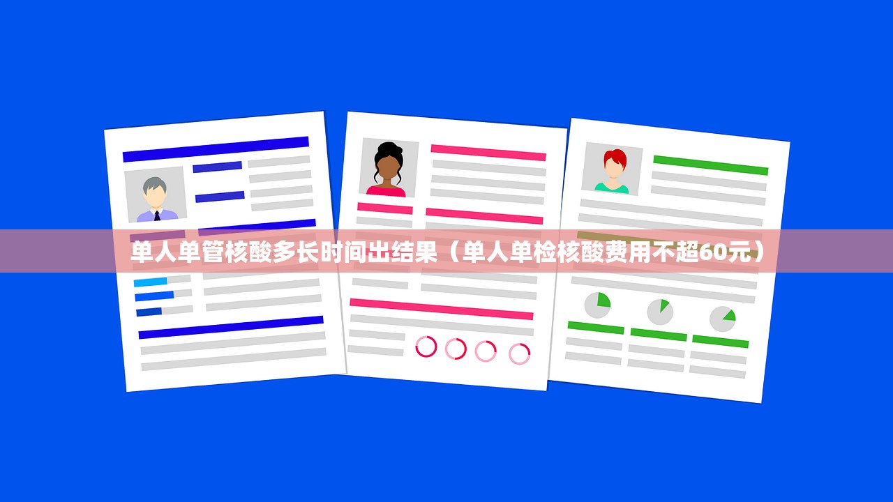单人单管核酸多长时间出结果（单人单检核酸费用不超60元）