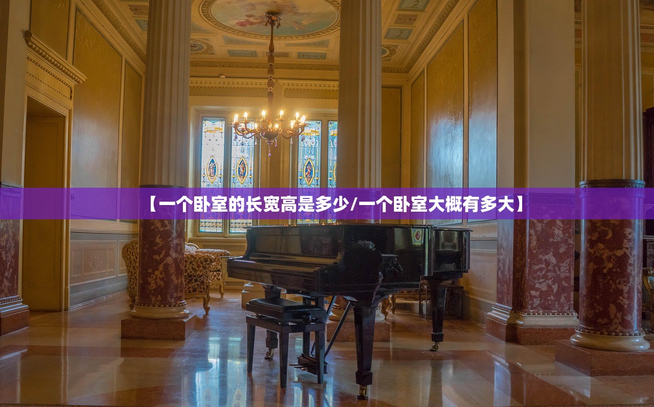 【一个卧室的长宽高是多少/一个卧室大概有多大】