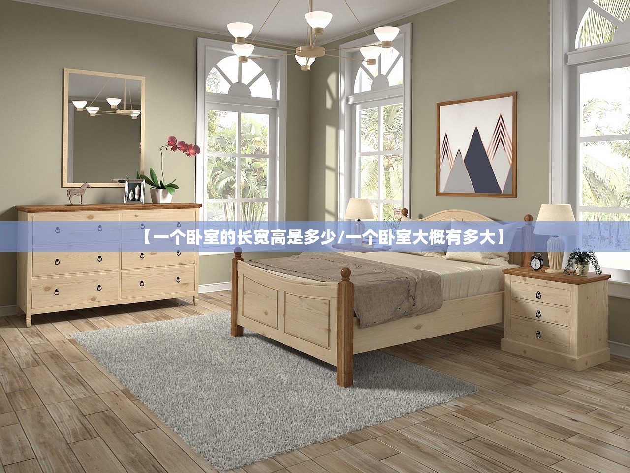 【一个卧室的长宽高是多少/一个卧室大概有多大】