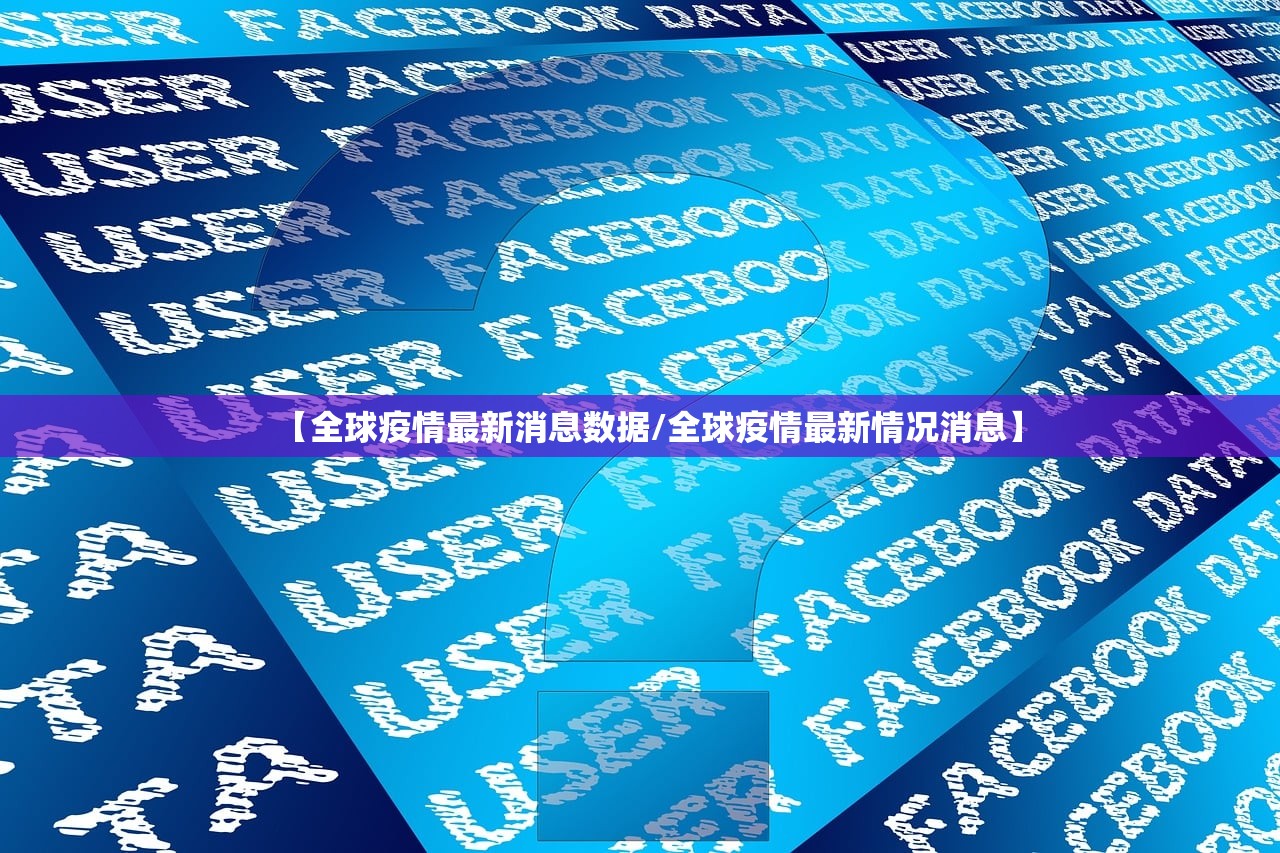 【全球疫情最新消息数据/全球疫情最新情况消息】