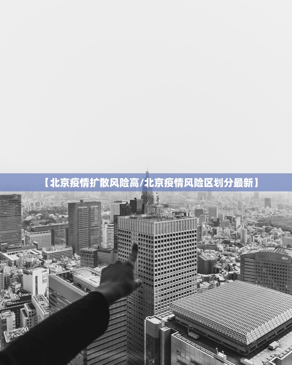 【北京疫情扩散风险高/北京疫情风险区划分最新】
