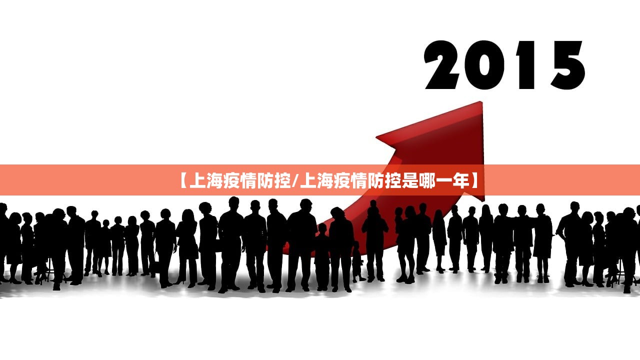 【上海疫情防控/上海疫情防控是哪一年】