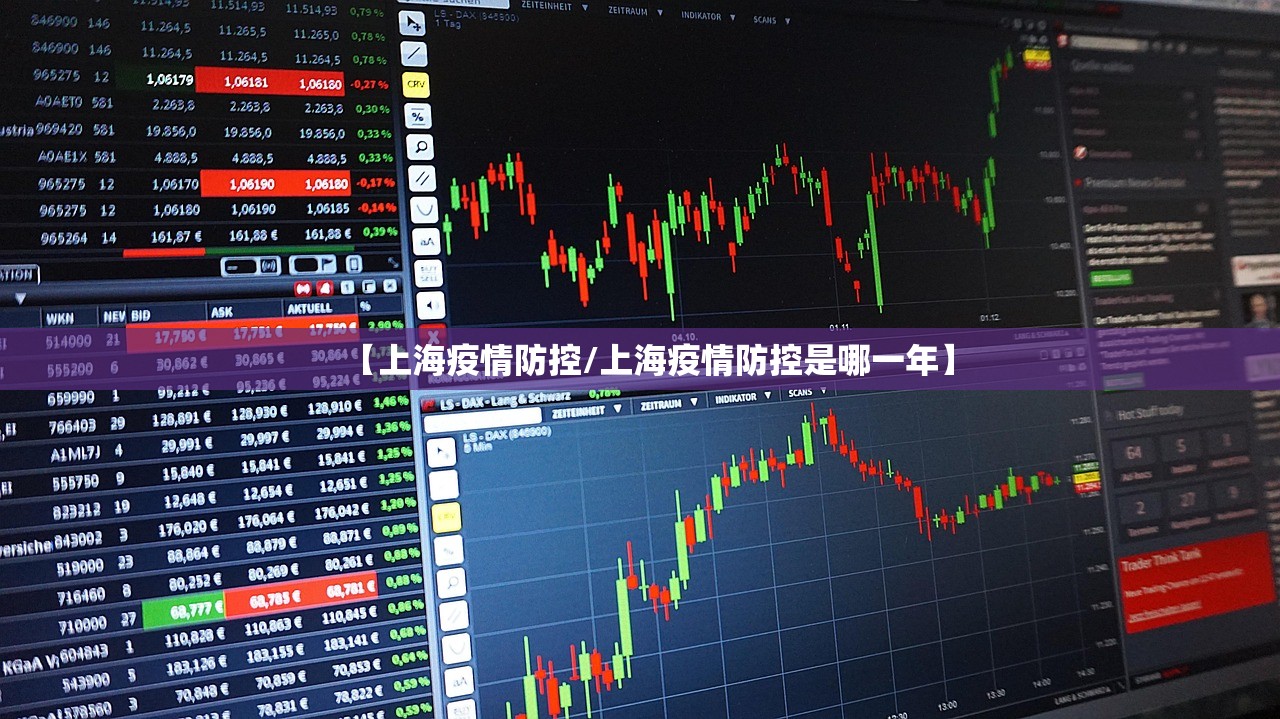 【上海疫情防控/上海疫情防控是哪一年】
