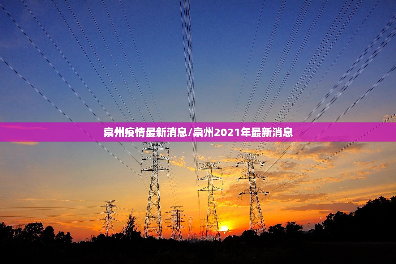 崇州疫情最新消息/崇州2021年最新消息