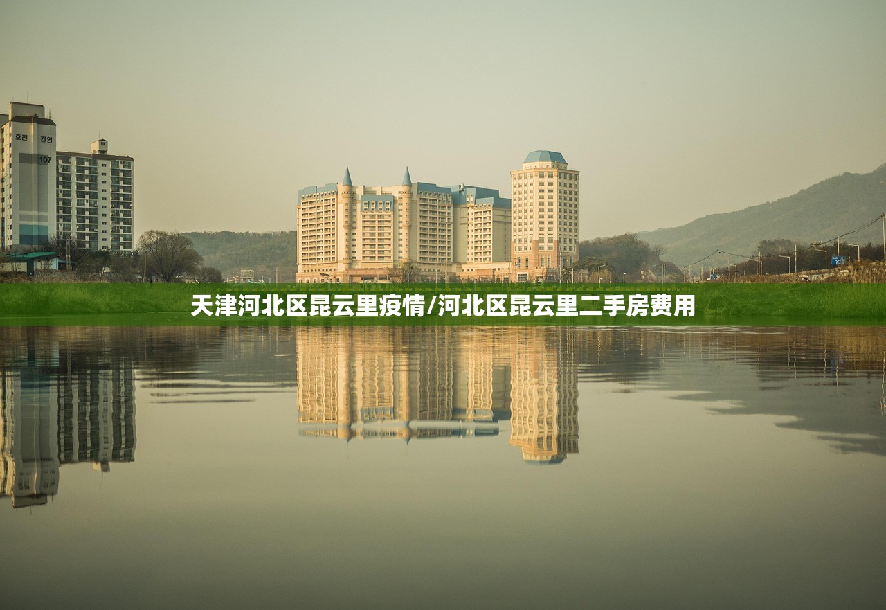 天津河北区昆云里疫情/河北区昆云里二手房费用