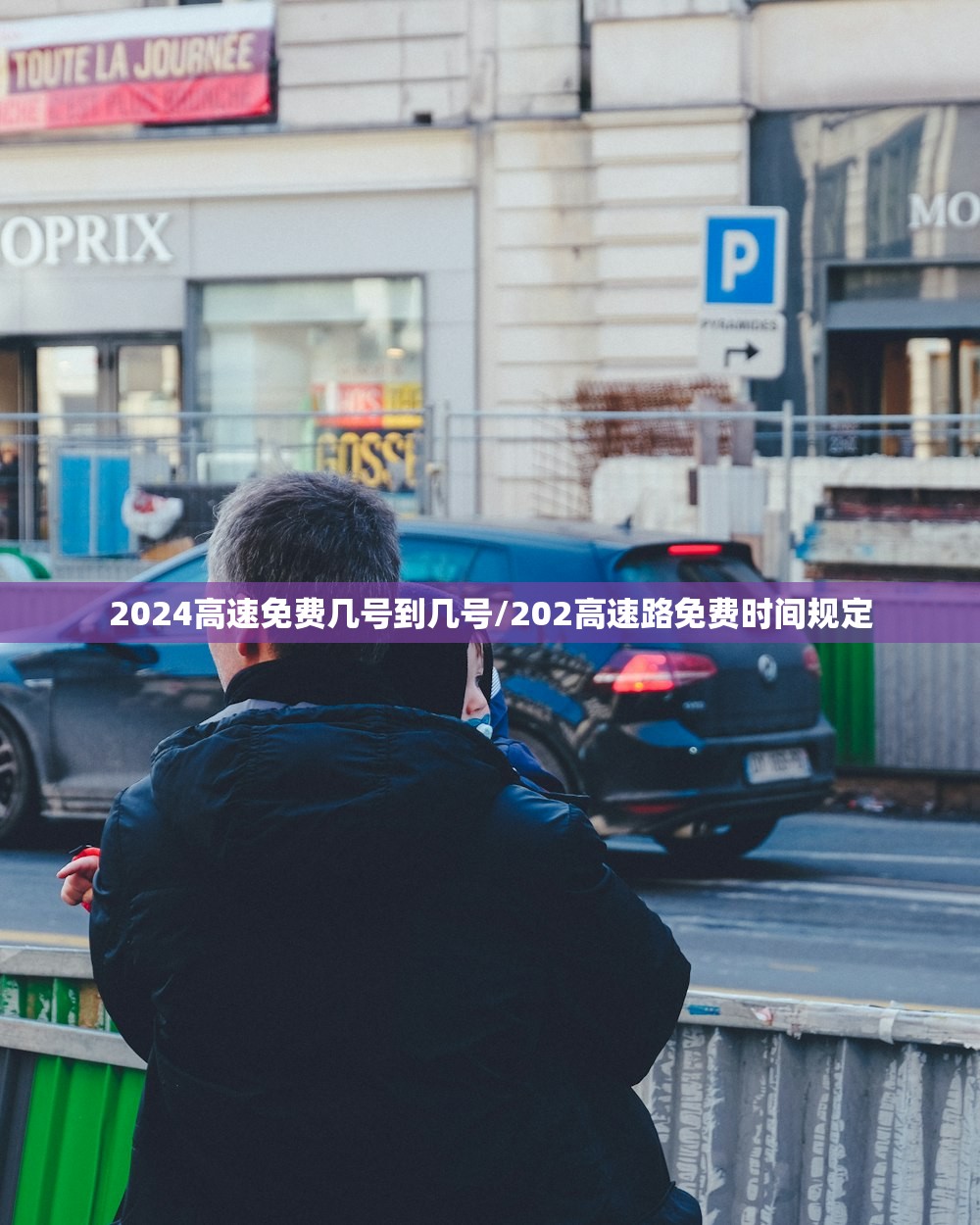 2024高速免费几号到几号/202高速路免费时间规定