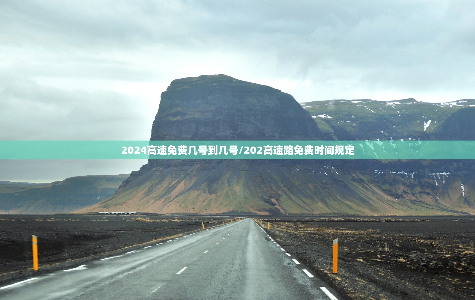2024高速免费几号到几号/202高速路免费时间规定