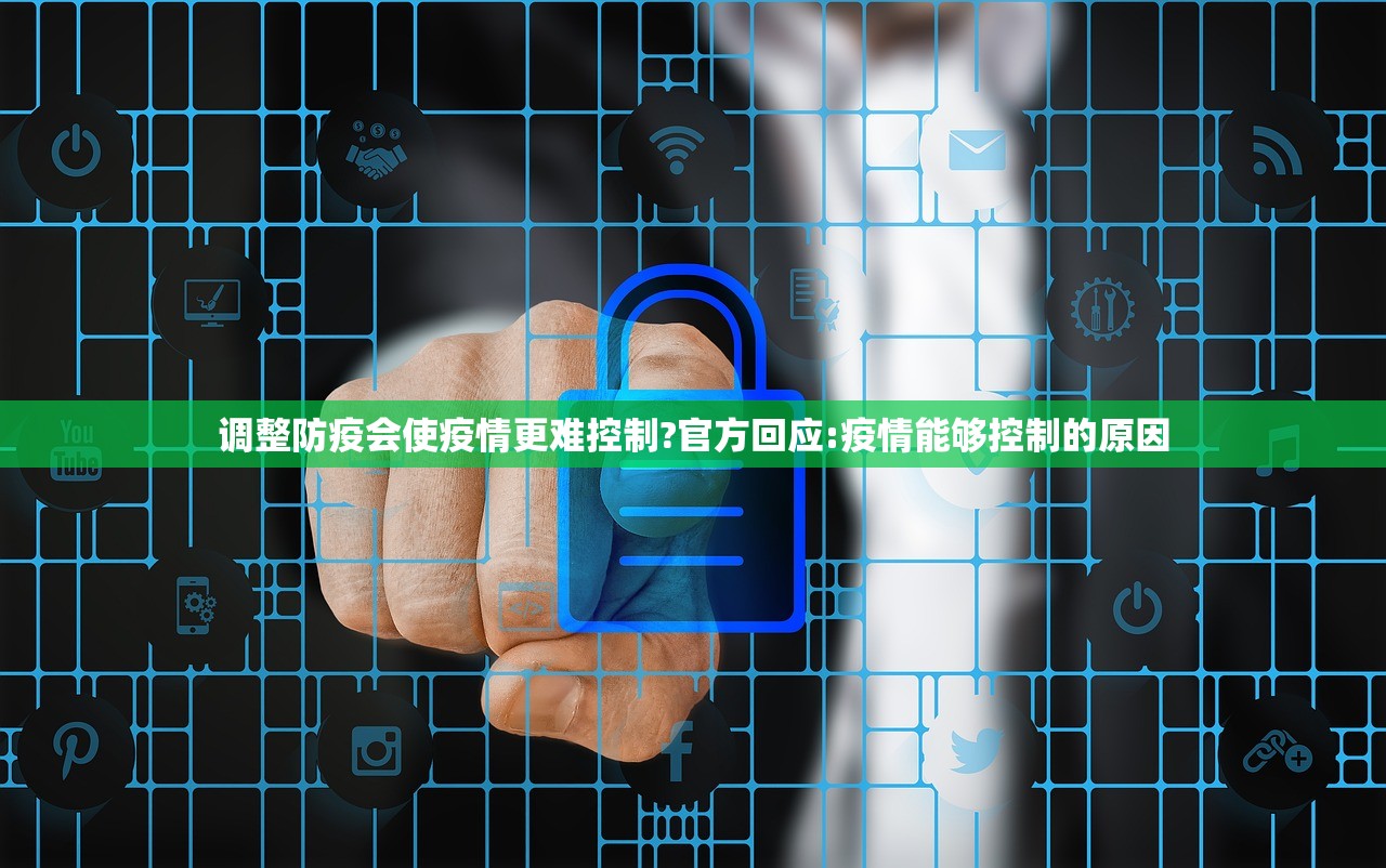 调整防疫会使疫情更难控制?官方回应:疫情能够控制的原因