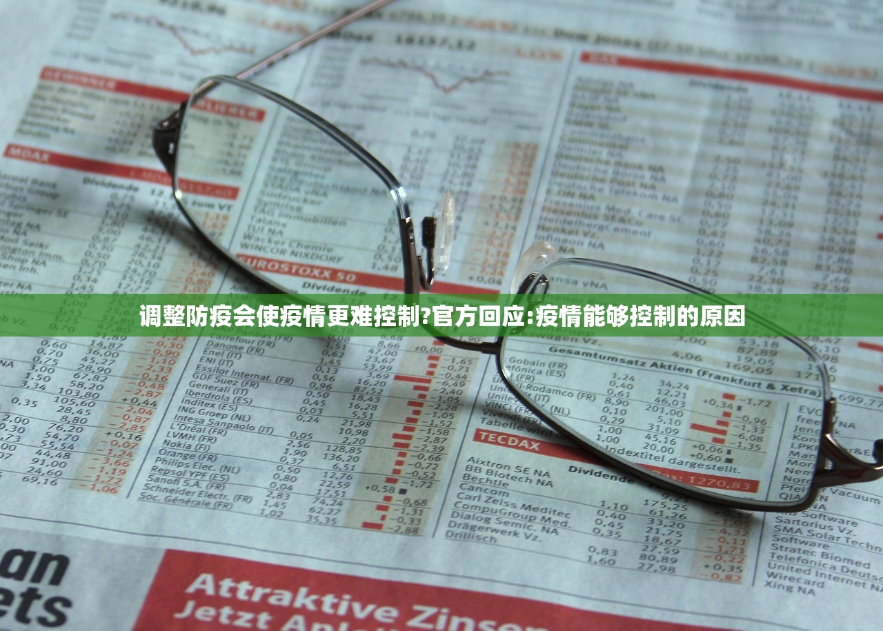 调整防疫会使疫情更难控制?官方回应:疫情能够控制的原因