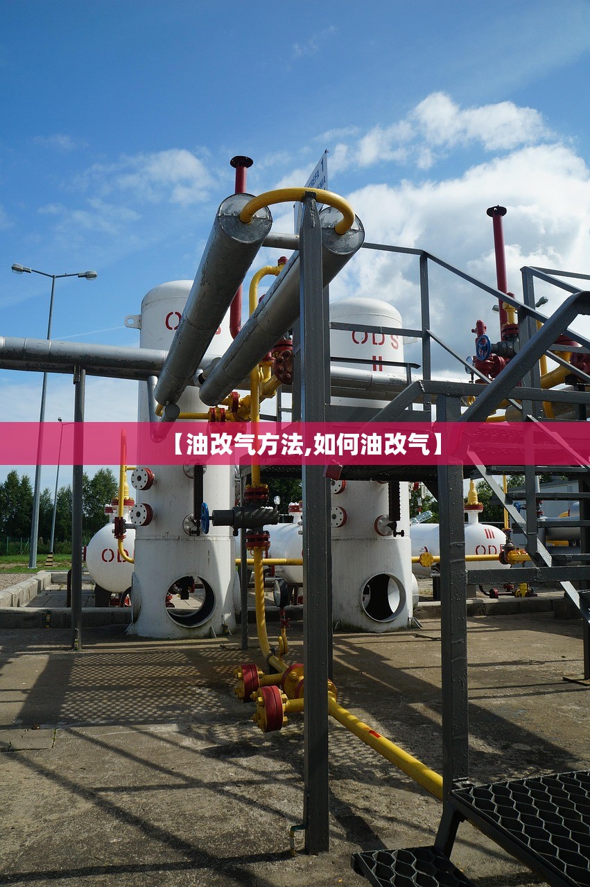 【油改气方法,如何油改气】