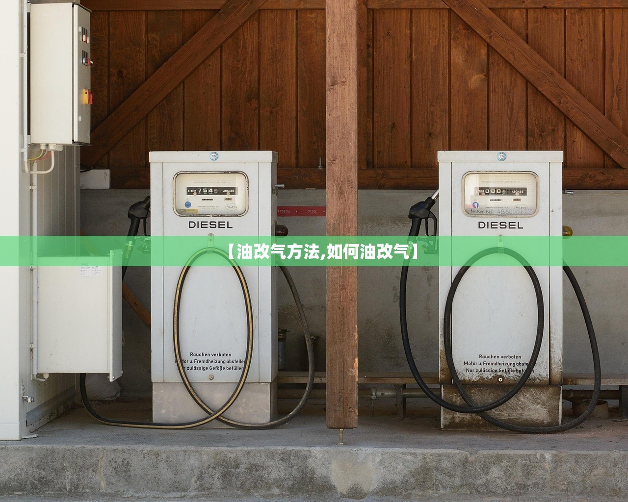 【油改气方法,如何油改气】
