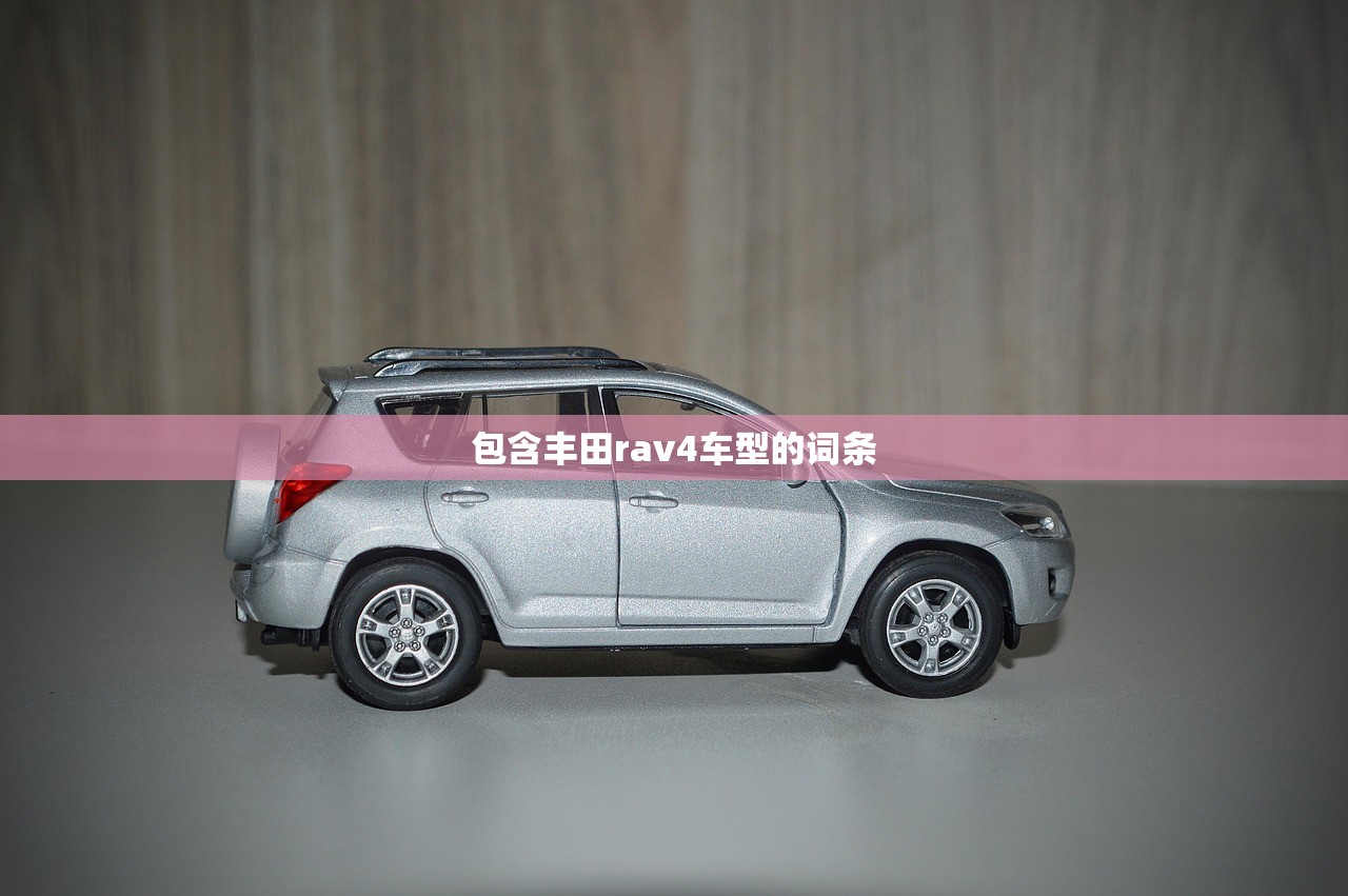 包含丰田rav4车型的词条