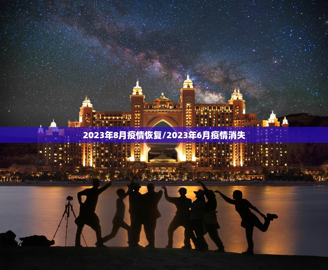 2023年8月疫情恢复/2023年6月疫情消失