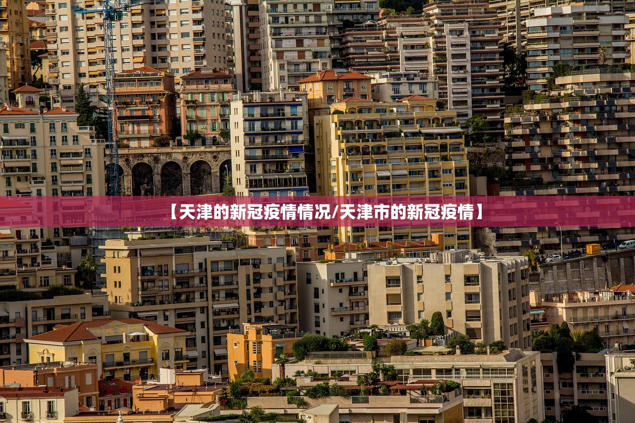 【天津的新冠疫情情况/天津市的新冠疫情】