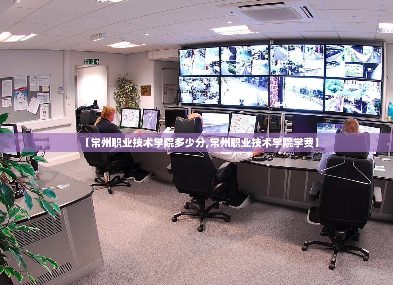 【常州职业技术学院多少分,常州职业技术学院学费】